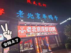 -老北京羊蝎子(永德路店)