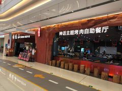 -肉焰山巴西烤肉自助餐厅(龙湖芙蓉天街店)
