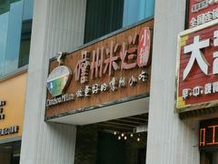 -椰小调.儋州米烂(名门店)