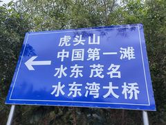 -中国第一滩