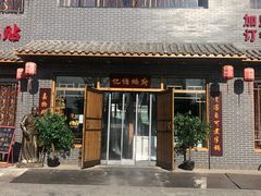 门面-亿诣蝎府炸酱面羊蝎子火锅(酷车小镇店)