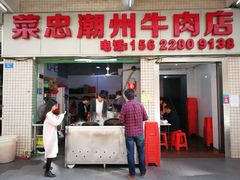 门面-菜忠潮州牛肉店(岗厦店)
