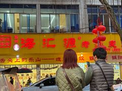 -嘉州海汇源老烧麦店