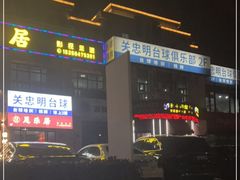 -何永光123鲜牛肉馆(1号店)