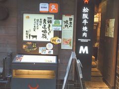 -松阪牛焼肉M(法善寺横丁店)