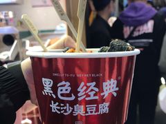 -黑色经典臭豆腐·湖南特产(步行街店)