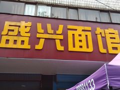 -盛兴面馆(真儒大厦店)