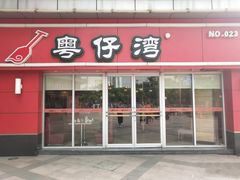 门面-粤仔湾砂锅粥(广益哥伦布店)