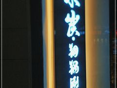 门面-京炭铜锅涮肉·羊蝎子·羊肉炉(保利·时光里店)