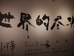 -苏州本色美术馆