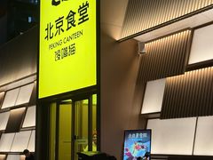 -馋嘴猫北京食堂·烤鸭·宵夜(亚运村店)