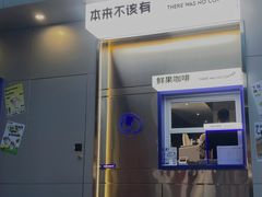 门面-本来不该有·鲜果咖啡(中山利和店)