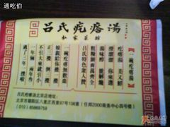 背面也没写-吕氏疙瘩汤·私家菜馆(慈云寺店)