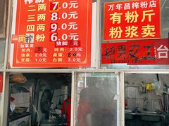 -万年昌传统榨粉店(蒲庙总店)