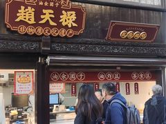 -赵天禄(葑门横街店)
