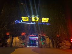 -横店影视城梦幻谷园区