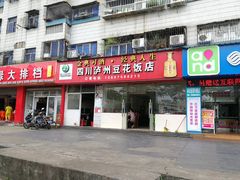 门面-四川泸州豆花饭店