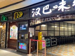 -汉巴味德(大悦城店)