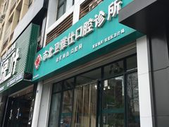 -卫雅仕口腔