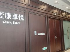 -爱康卓悦体检中心(陆家嘴分院)