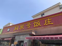 -同发号饭庄(复兴路店)