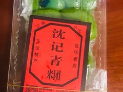 芝麻青团-沈记青团