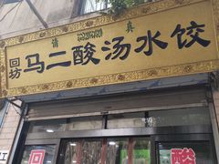 门面-回坊马二饺子馆