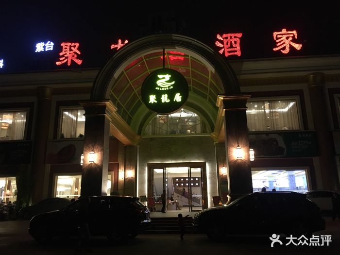 聚龙居酒家图片 第9张
