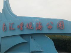 -南汇嘴观海公园