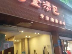 门面-金汤包(美专校街店)