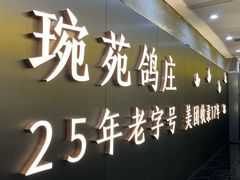 -琬苑鸽庄·川粤融合菜(解放碑总店)