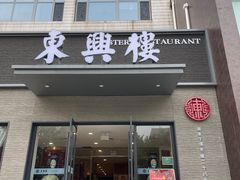 -东兴楼饭庄(六里桥店)