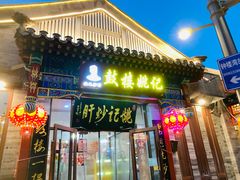 -姚记炒肝店(鼓楼店)