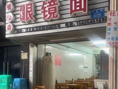 -十八梯眼镜面(五红路店)