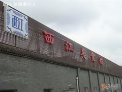 logo-西江美食舫·江西菜(健德桥店)
