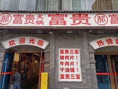 -郝富贵火锅