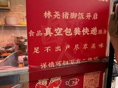 -林尧隆江猪脚饭店(东门店)