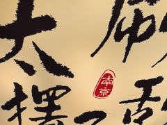 -古都历食南京菜·烤鸭·鸭血粉丝·汤包(南京博物院店)