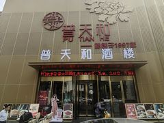 -普天和酒楼·天津菜·烤鸭(天津之眼店)
