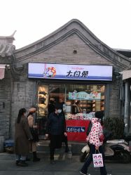门面-大白兔奶糖(南锣鼓巷店)
