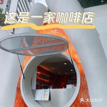 「π coffee·鲜果咖啡(创产店)」 这家店的装