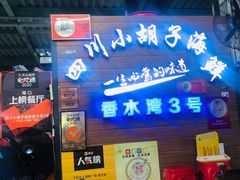 -四川小胡子海鲜(丁村万人海鲜广场店)