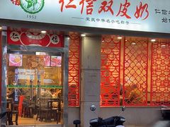 -仁信双皮奶(庙前直街店)