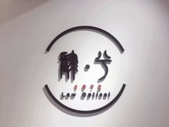 -肆兮眼镜·蔡司·徕卡战略合作店(大坪店)
