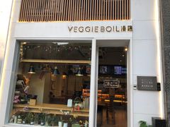 -漫蔬•台北蔬食小馆VEGGIEBOIL(朝晖店)