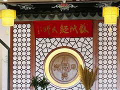 -同得兴面馆.苏式面.三虾面(园区店)