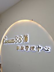 点击看大图 -Cream88颜皮肤管理中心