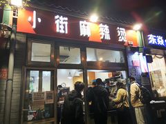-郭记小街麻辣烫(南小街总店)