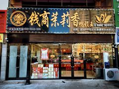 门面-钱商茉莉香鸭颈王(浑南店)