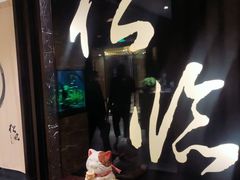 -松临·铁板烧&Omakase(神农店)